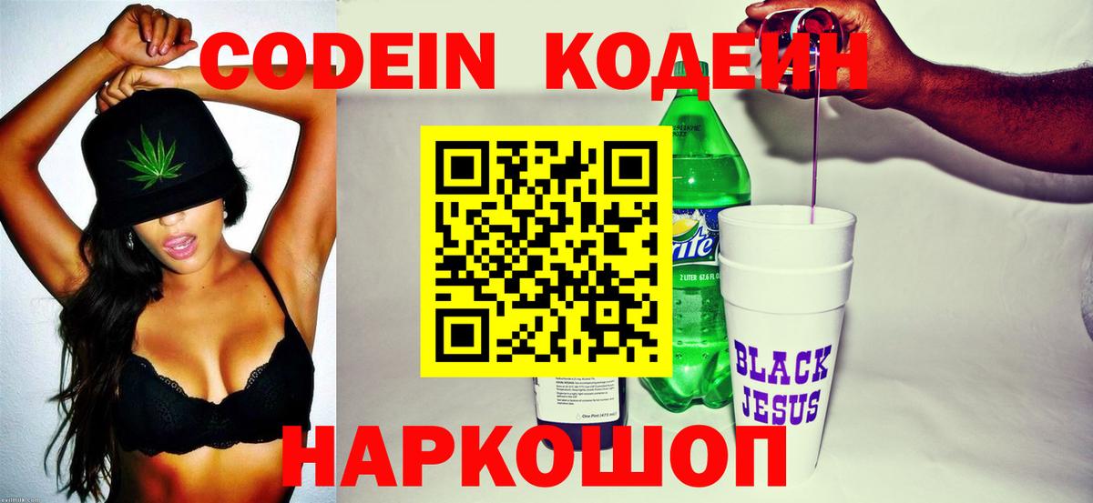 Codein напиток Lean (лин) Холмск