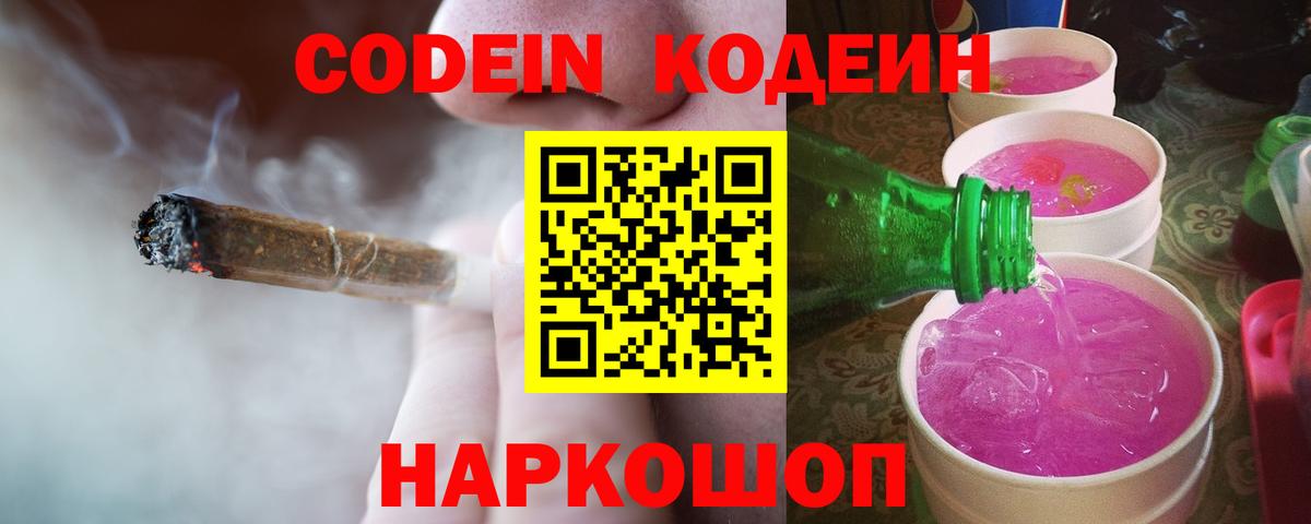 Кодеин напиток Lean (лин)  Вход с VPN  Холмск 